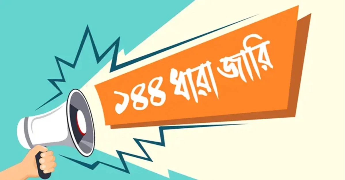 হবিগঞ্জে এনসিপি-বিএনপির পাল্টাপাল্টি কর্মসূচি, জারি ১৪৪ ধারা