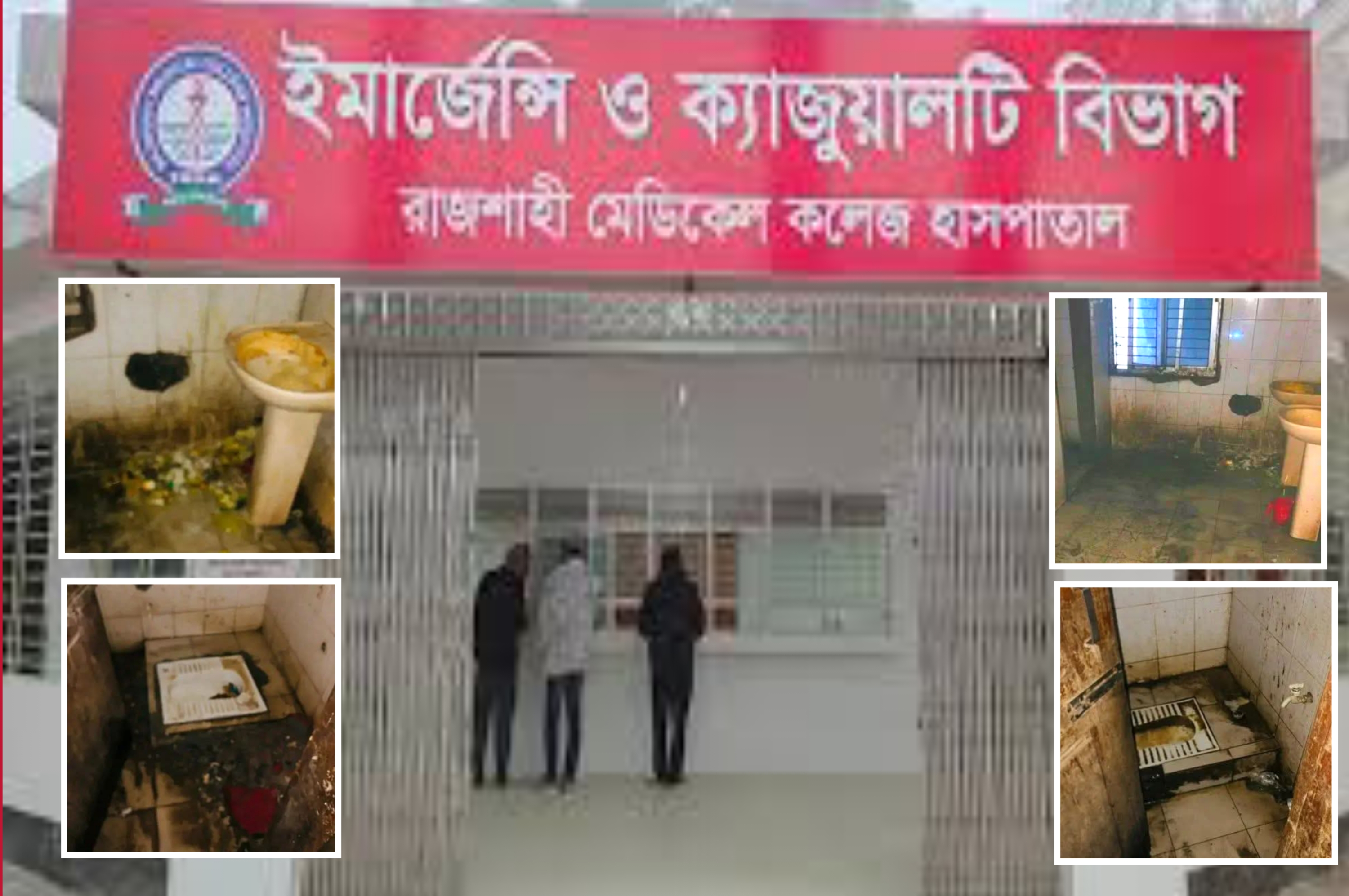 রামেকের ওয়াশরুম: চিকিৎসার নামে 'নরক দর্শন'!