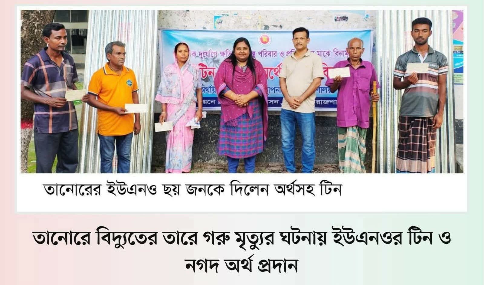 তানোরে বিদ্যুতের তারে গরু মৃত্যুর ঘটনায় ইউএনওর টিন ও নগদ অর্থ প্রদান