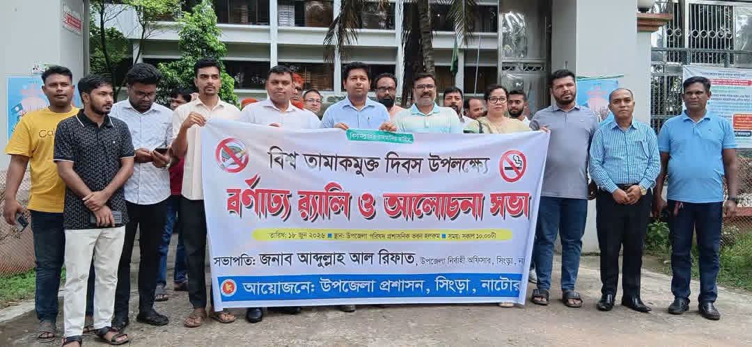 বিশ্ব তামাকমুক্ত দিবস উপলক্ষে সিংড়ায় র‍্যালি ও আলোচনা সভা
