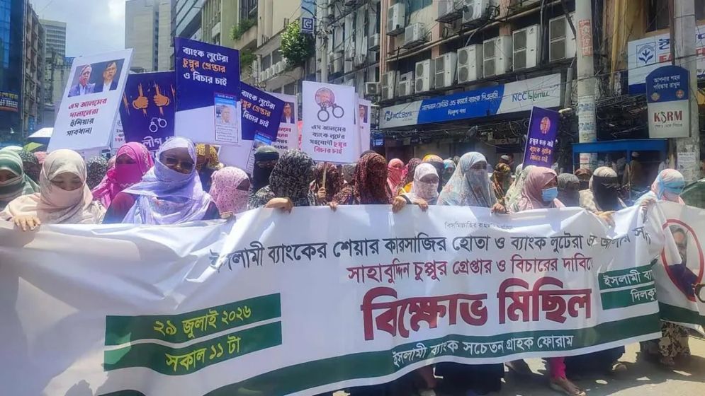 সাবেক রাষ্ট্রপতির গ্রেপ্তারের দাবিতে ইসলামী ব্যাংক গ্রাহকদের বিক্ষোভ